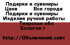 Подарки и сувениры › Цена ­ 350 - Все города Подарки и сувениры » Изделия ручной работы   . Тверская обл.,Бологое г.